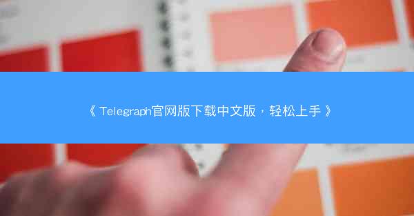 《Telegraph官网版下载中文版，轻松上手》