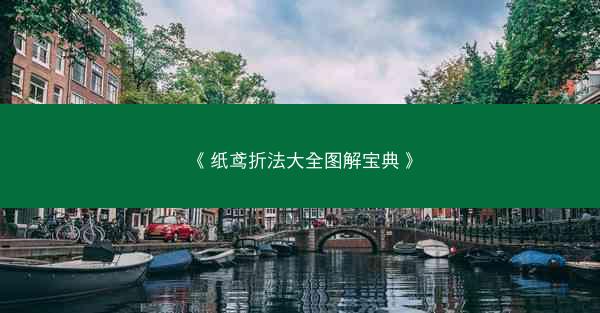 《纸鸢折法大全图解宝典》