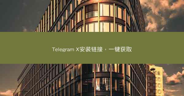 Telegram X安装链接，一键获取