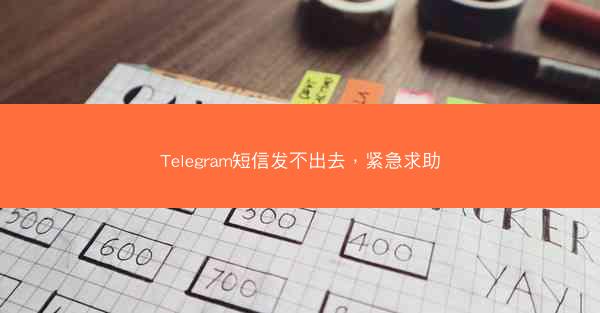 Telegram短信发不出去，紧急求助