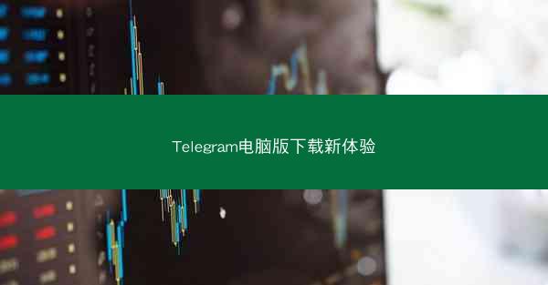 Telegram电脑版下载新体验
