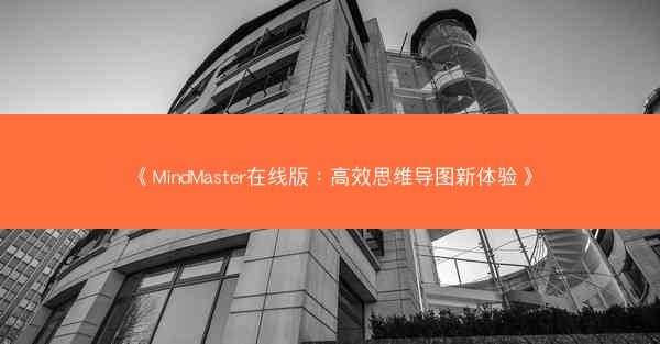 《MindMaster在线版：高效思维导图新体验》