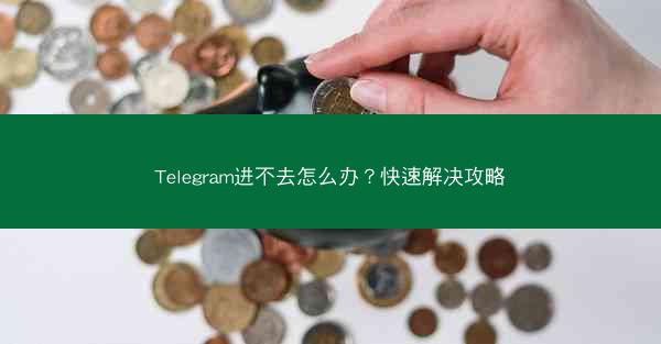 Telegram进不去怎么办？快速解决攻略