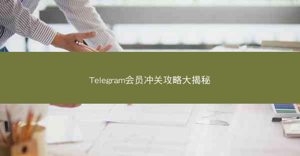 Telegram会员冲关攻略大揭秘
