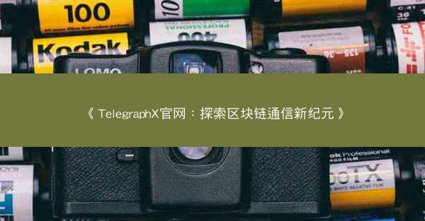 《TelegraphX官网：探索区块链通信新纪元》