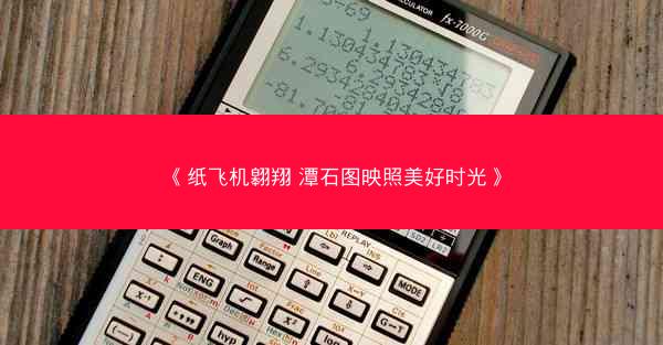 《纸飞机翱翔 潭石图映照美好时光》
