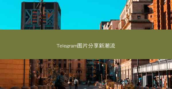 Telegram图片分享新潮流
