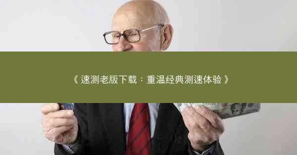 《速测老版下载：重温经典测速体验》