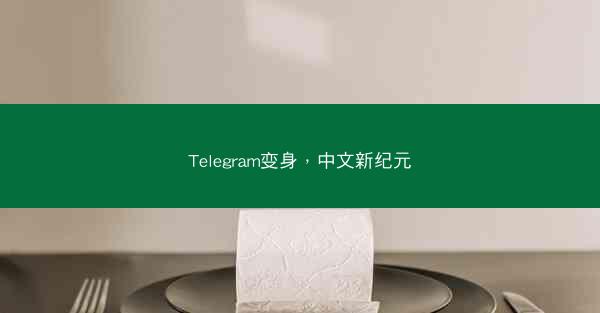 Telegram变身，中文新纪元