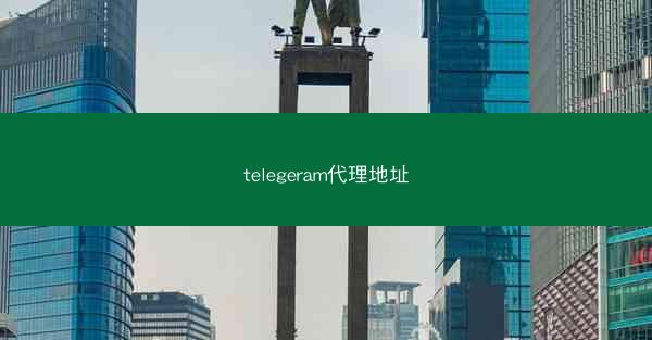 telegeram代理地址