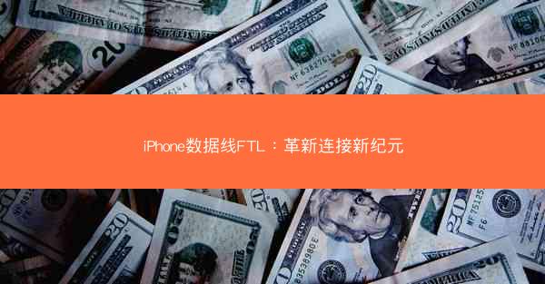 iPhone数据线FTL：革新连接新纪元