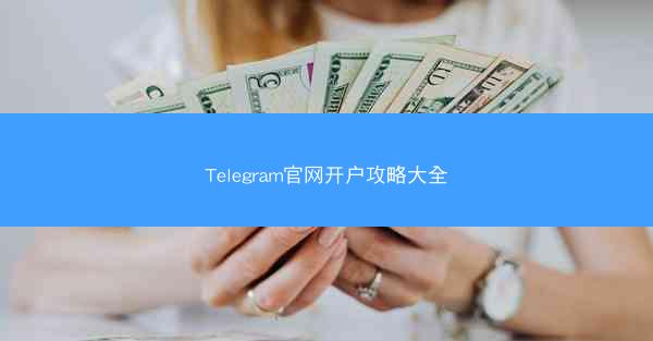 Telegram官网开户攻略大全