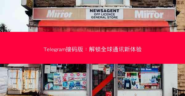 Telegram接码版：解锁全球通讯新体验