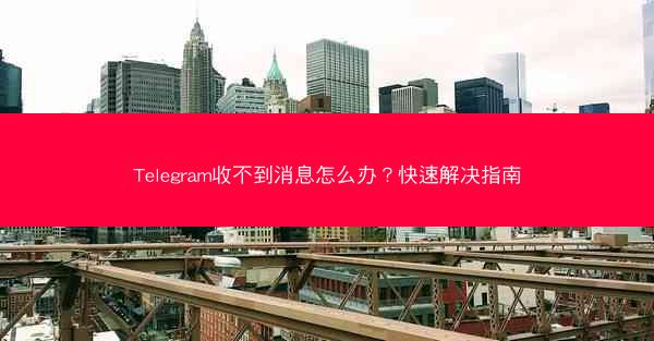 Telegram收不到消息怎么办？快速解决指南