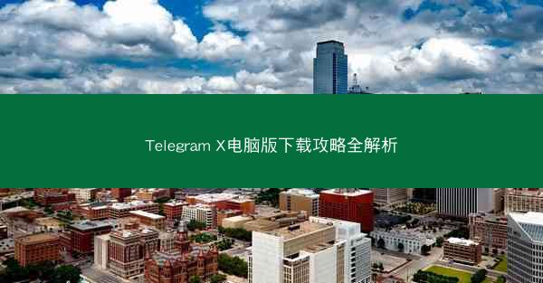 Telegram X电脑版下载攻略全解析