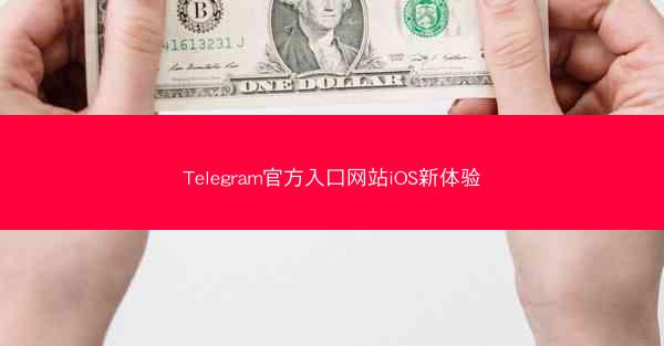 Telegram官方入口网站iOS新体验