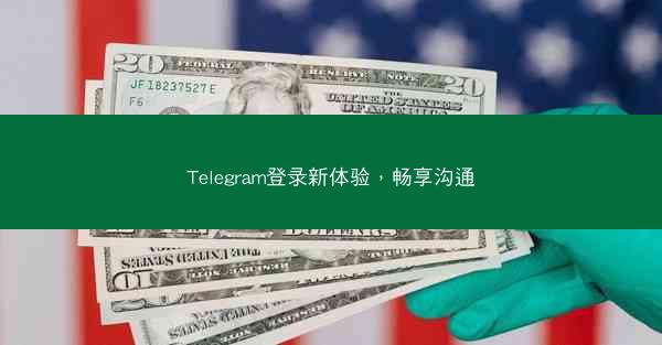 Telegram登录新体验，畅享沟通