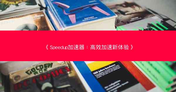 《Speedup加速器：高效加速新体验》