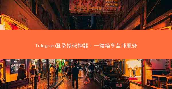 Telegram登录接码神器，一键畅享全球服务