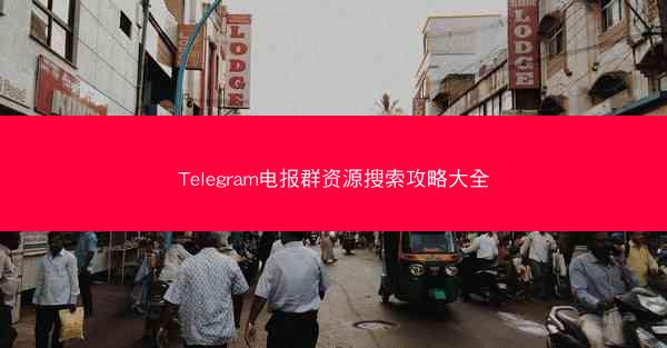Telegram电报群资源搜索攻略大全
