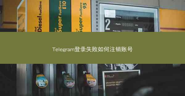 Telegram登录失败如何注销账号