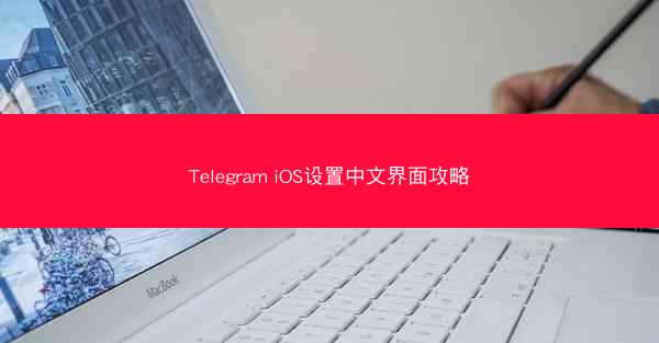 Telegram iOS设置中文界面攻略