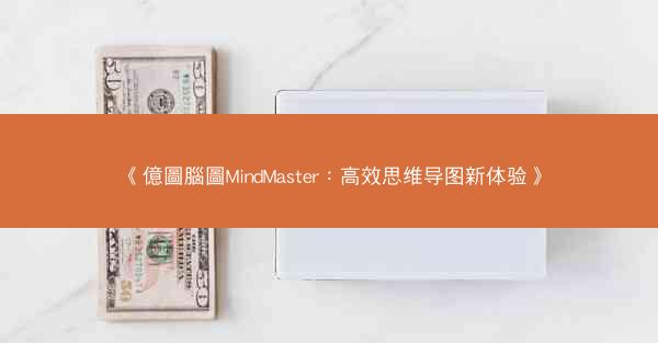 《億圖腦圖MindMaster：高效思维导图新体验》