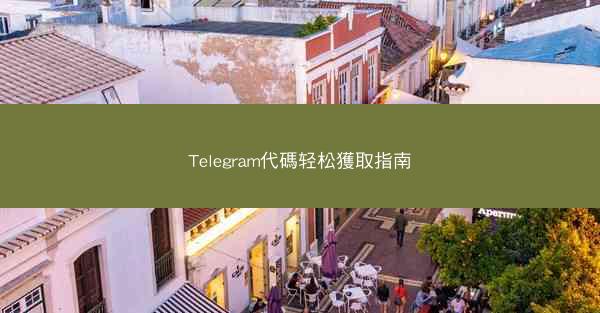 Telegram代碼轻松獲取指南