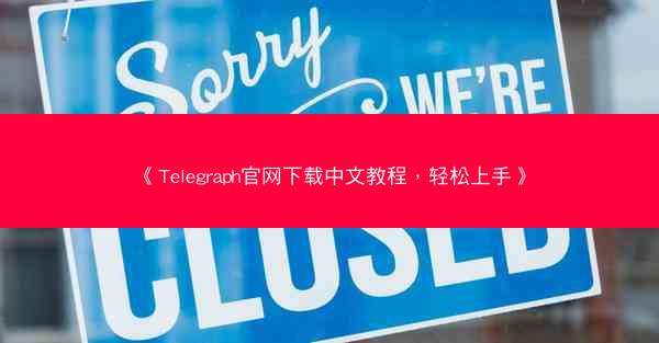 《Telegraph官网下载中文教程，轻松上手》