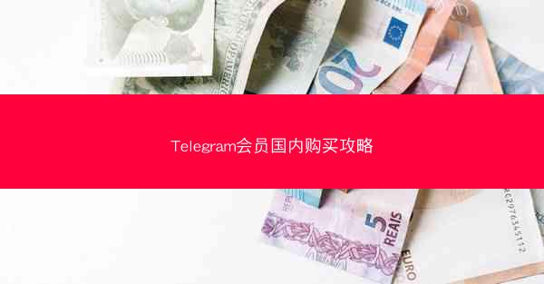 Telegram会员国内购买攻略