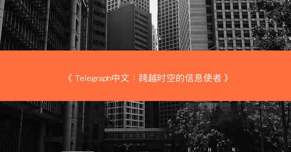 《Telegraph中文：跨越时空的信息使者》