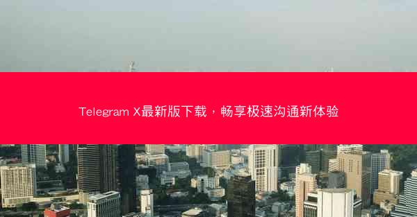 Telegram X最新版下载，畅享极速沟通新体验