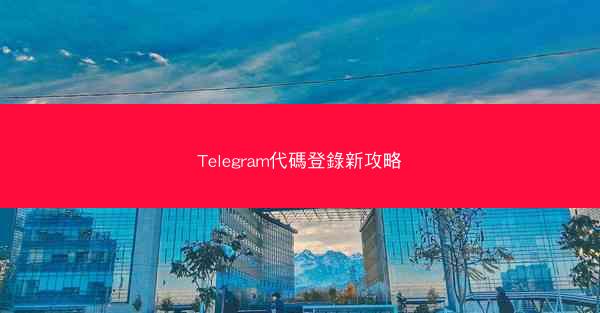 Telegram代碼登錄新攻略
