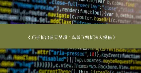 《巧手折出蓝天梦想：鸟纸飞机折法大揭秘》