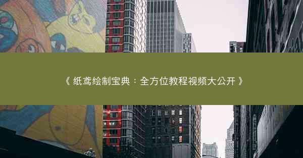《纸鸢绘制宝典：全方位教程视频大公开》