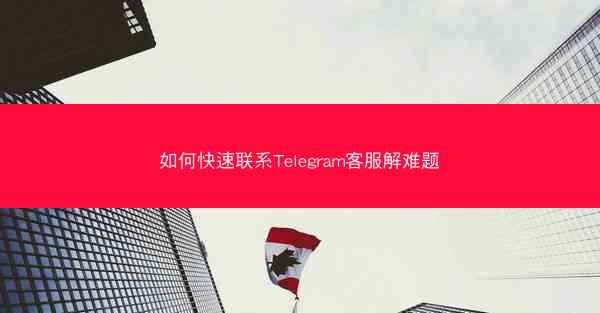 如何快速联系Telegram客服解难题