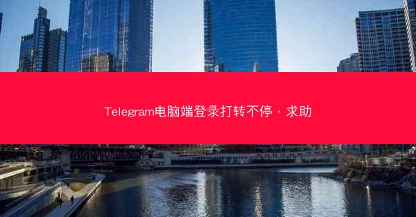Telegram电脑端登录打转不停，求助