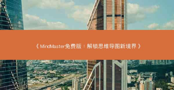 《MindMaster免费版：解锁思维导图新境界》