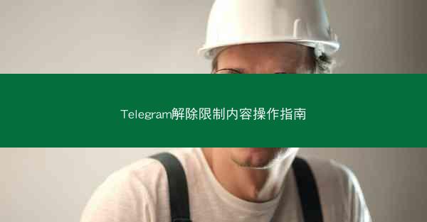 Telegram解除限制内容操作指南