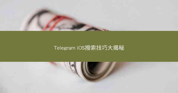 Telegram iOS搜索技巧大揭秘