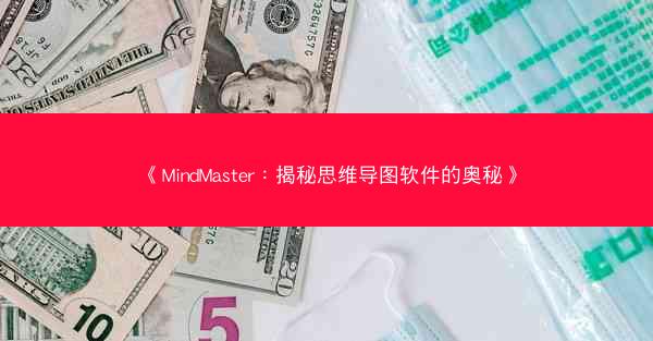 《MindMaster：揭秘思维导图软件的奥秘》