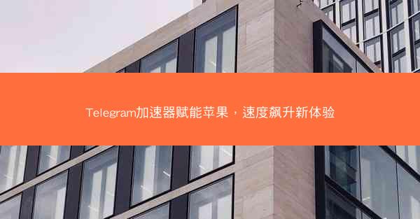 Telegram加速器赋能苹果，速度飙升新体验