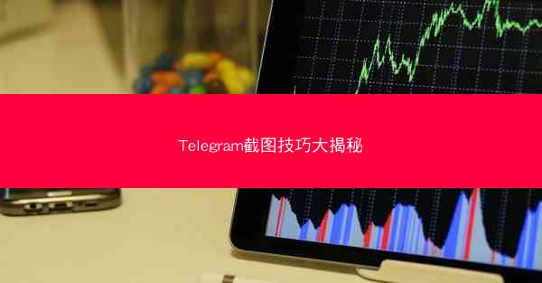 Telegram截图技巧大揭秘