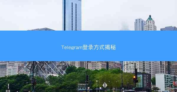 Telegram登录方式揭秘