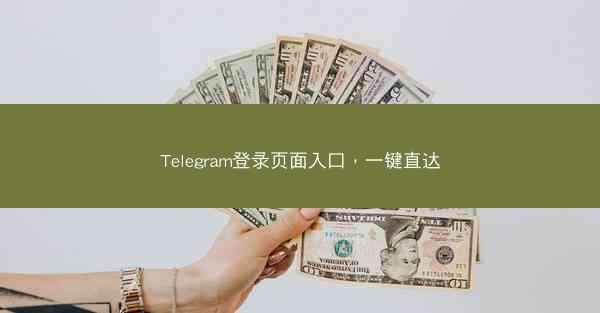 Telegram登录页面入口，一键直达