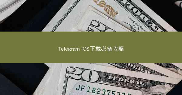 Telegram iOS下载必备攻略