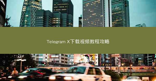 Telegram X下载视频教程攻略