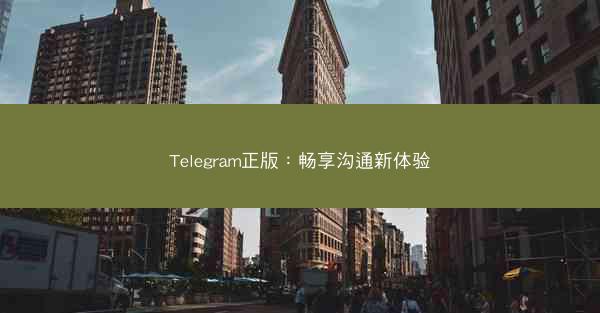 Telegram正版：畅享沟通新体验