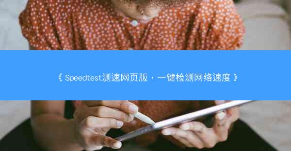 《Speedtest测速网页版，一键检测网络速度》