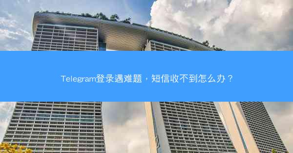 Telegram登录遇难题，短信收不到怎么办？